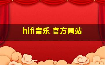 hifi音乐 官方网站